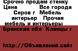 Срочно продам стенку › Цена ­ 5 000 - Все города, Серов г. Мебель, интерьер » Прочая мебель и интерьеры   . Брянская обл.,Клинцы г.